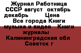 Журнал Работница СССР август, октябрь, декабрь 1956 › Цена ­ 750 - Все города Книги, музыка и видео » Книги, журналы   . Калининградская обл.,Советск г.